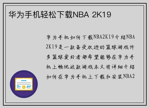 华为手机轻松下载NBA 2K19